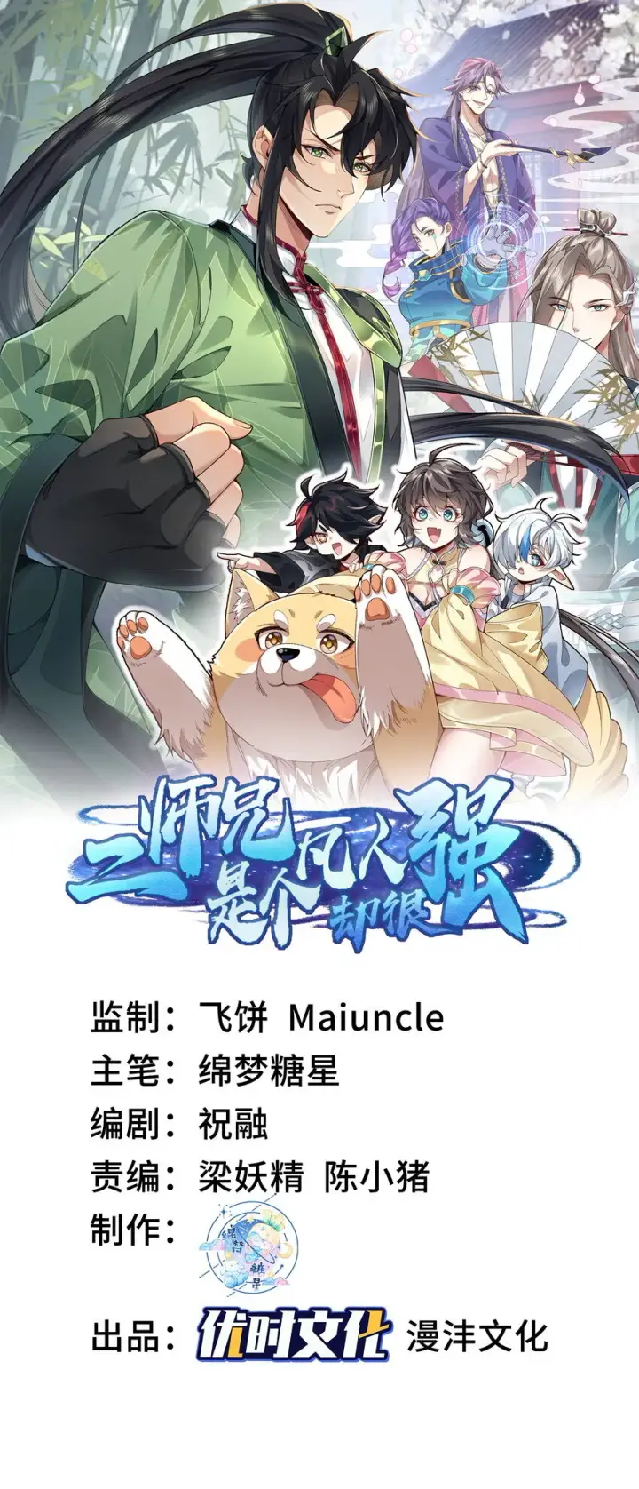 《二师兄是个凡人却很强》07 冤家路窄图87