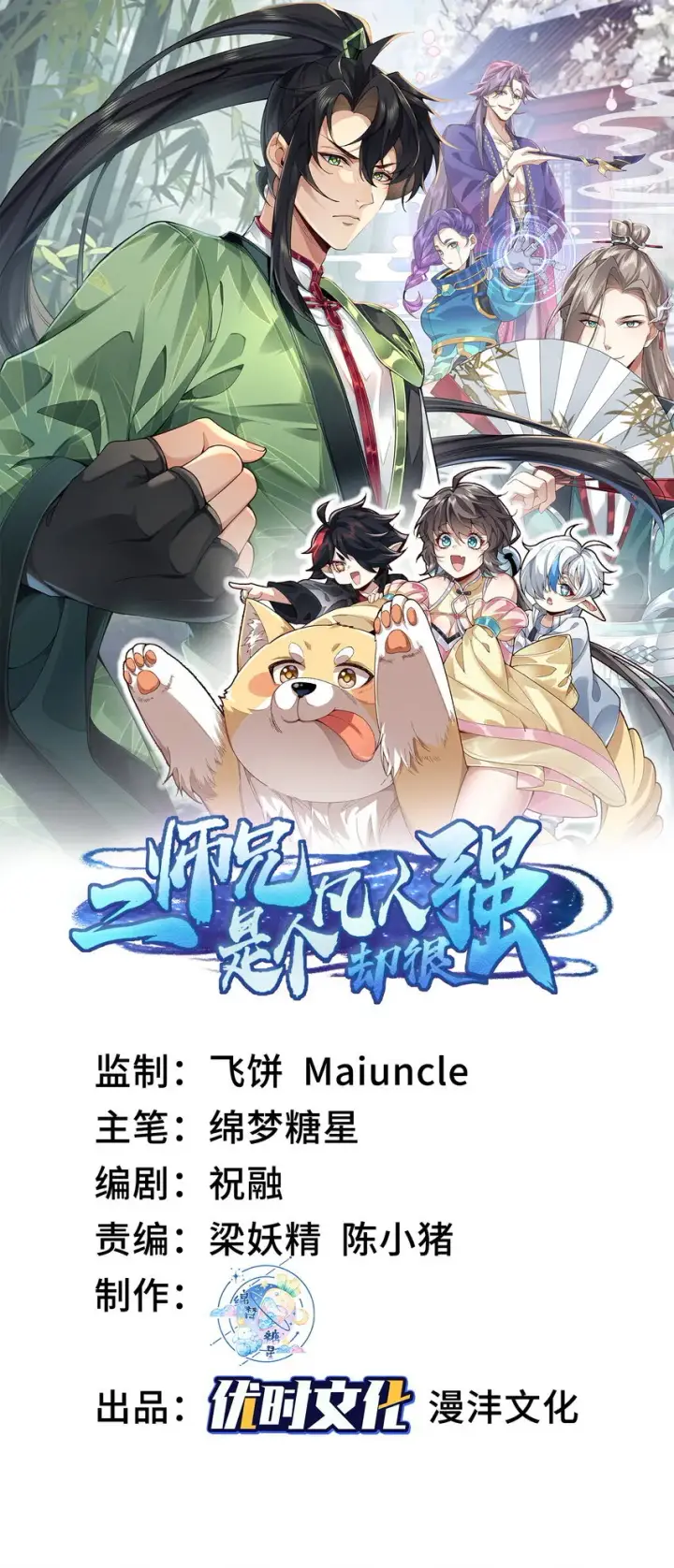 《二师兄是个凡人却很强》09 南域妖王图87