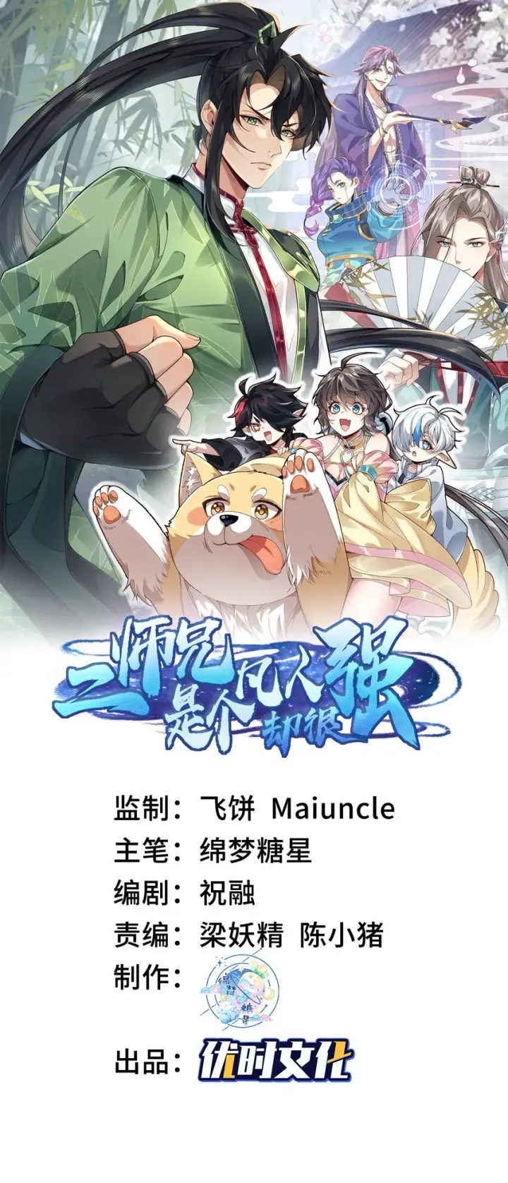 《二师兄是个凡人却很强》10 妖王出世图98