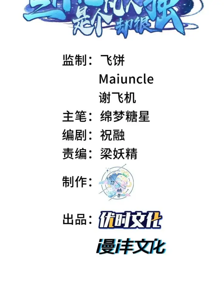 《二师兄是个凡人却很强》59 共演出世图2