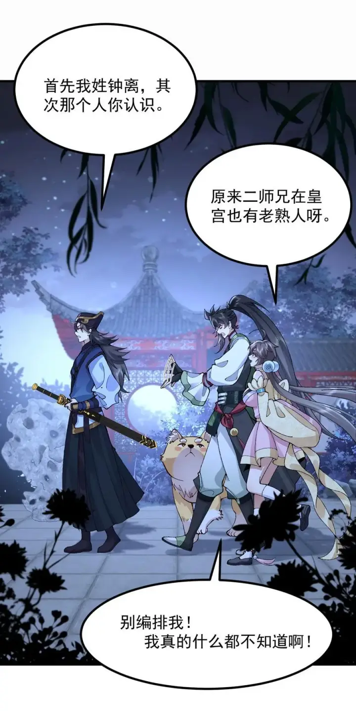 《二师兄是个凡人却很强》74 今日是取名废图18