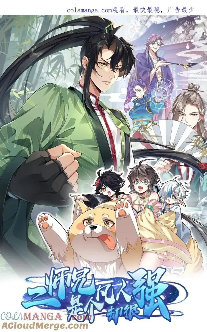 《二师兄是个凡人却很强》76 九族消消乐图1