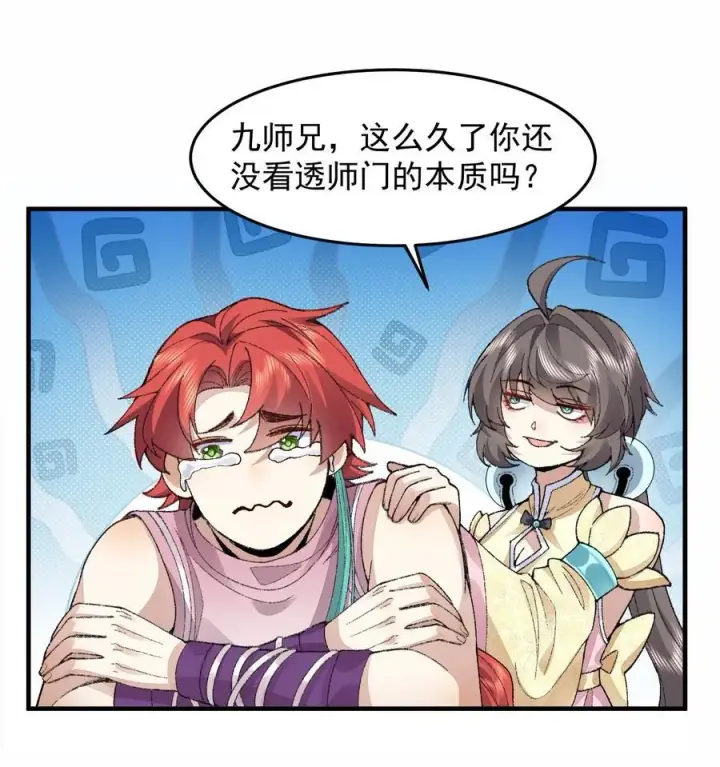 《二师兄是个凡人却很强》76 九族消消乐图26