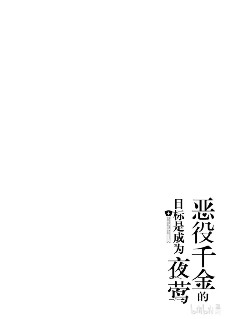 《恶役千金的目标是成为夜莺》2 第2话图22