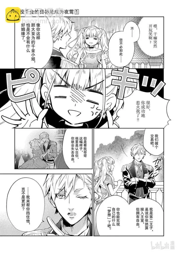 《恶役千金的目标是成为夜莺》4 第4话图21