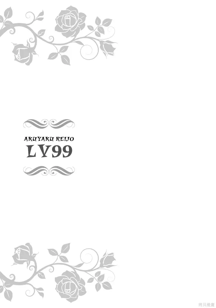 漫画《恶役千金LV99》第23.2话第20张图
