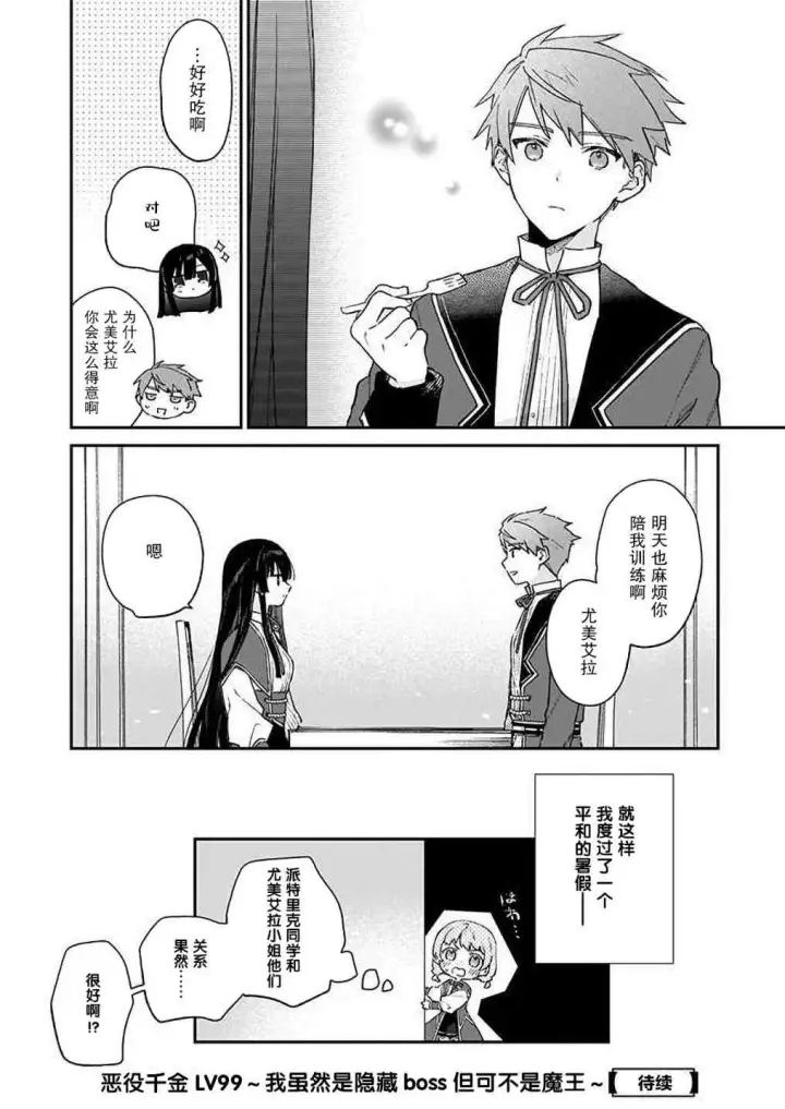漫画《恶役千金LV99》第09话第24张图