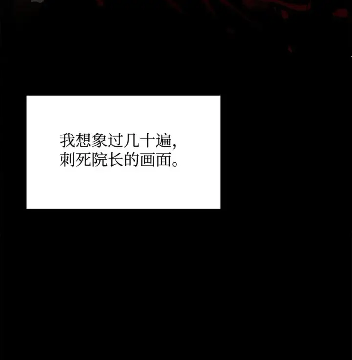 《恶役想要优雅地死去》21 杀死院长计划图68