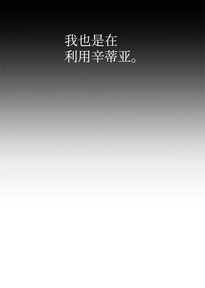 《恶役想要优雅地死去》22 我也是在利用她图92