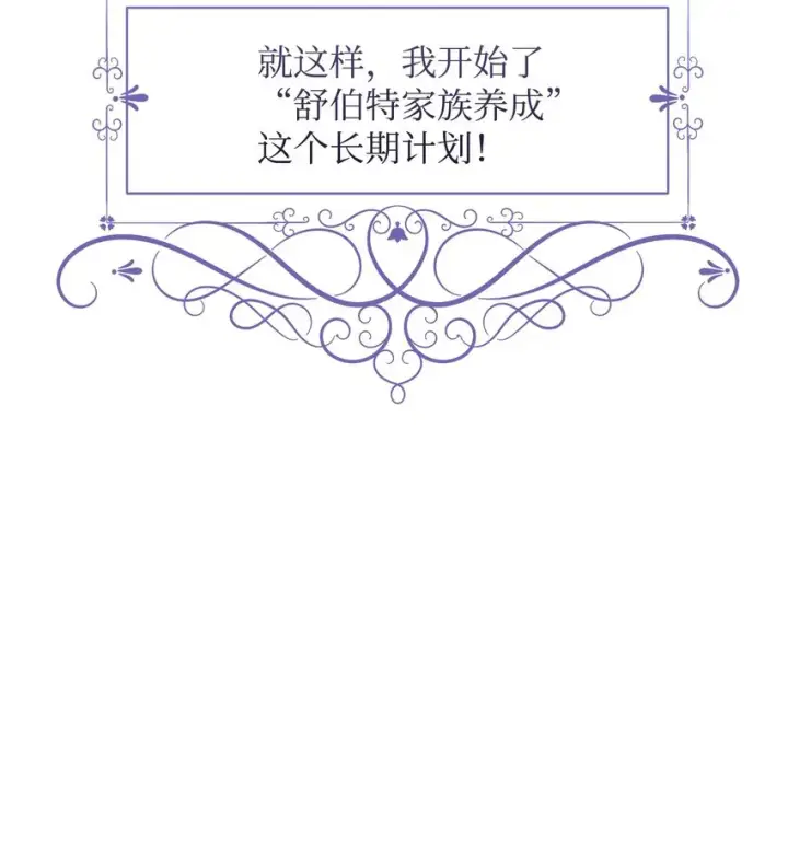 《恶役想要优雅地死去》02 家族养成计划图55