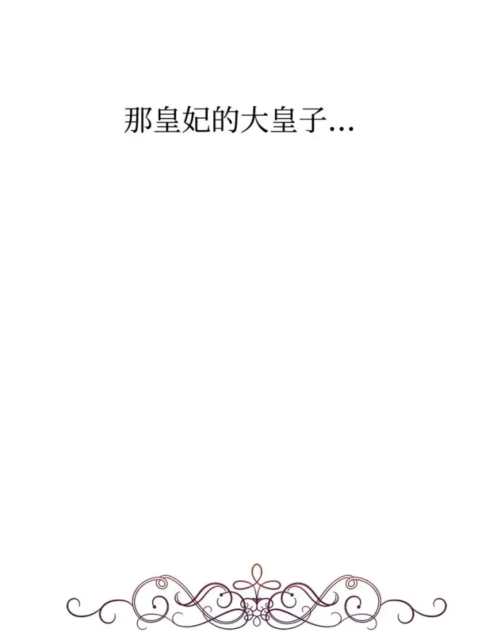 《恶役想要优雅地死去》03 被追杀的皇子图114