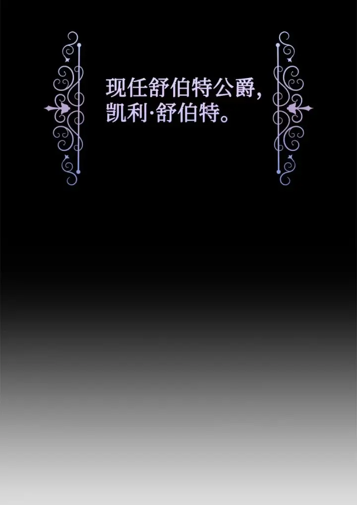 《恶役想要优雅地死去》27 舒伯特家族的主人图31