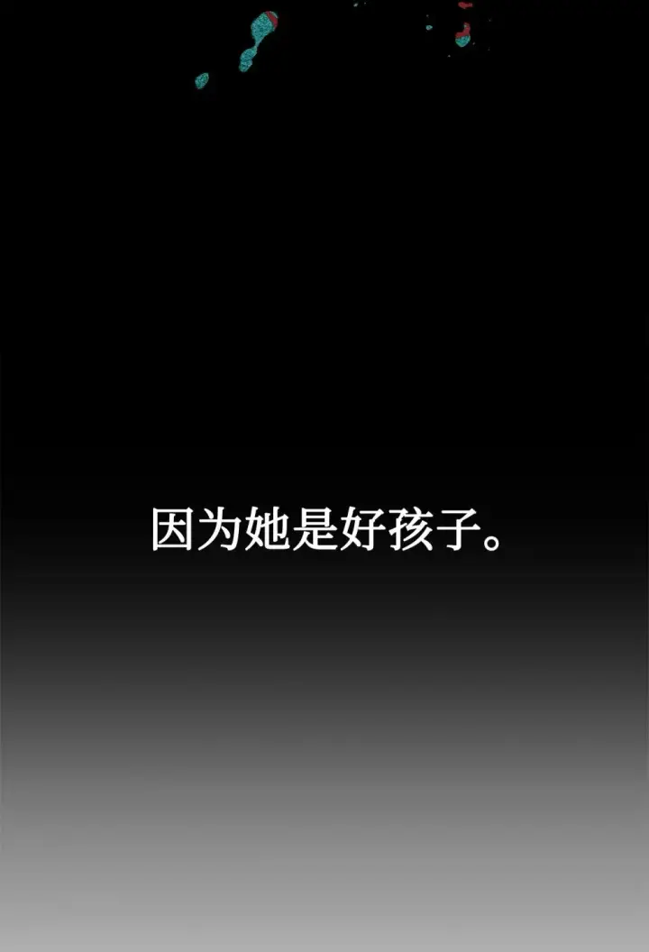 《恶役想要优雅地死去》29 好孩子症候群图113