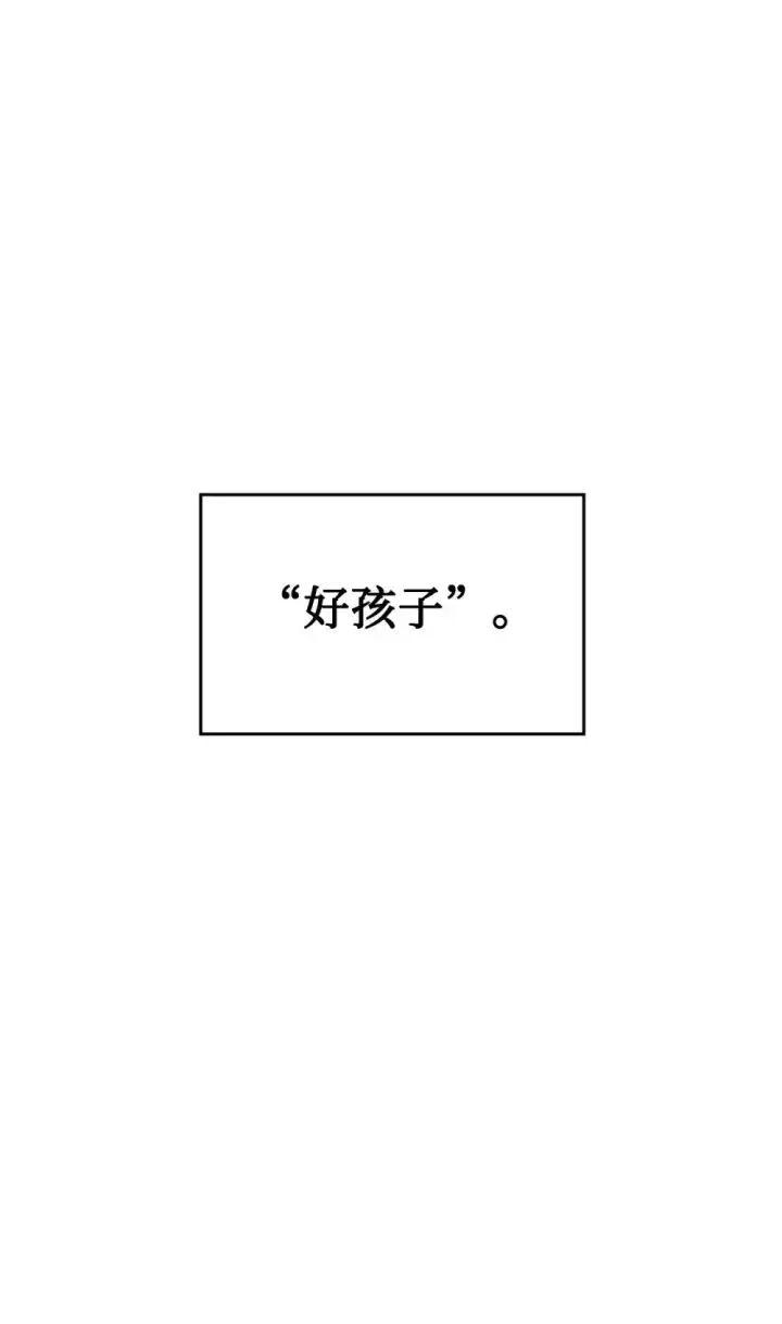 《恶役想要优雅地死去》29 好孩子症候群图95