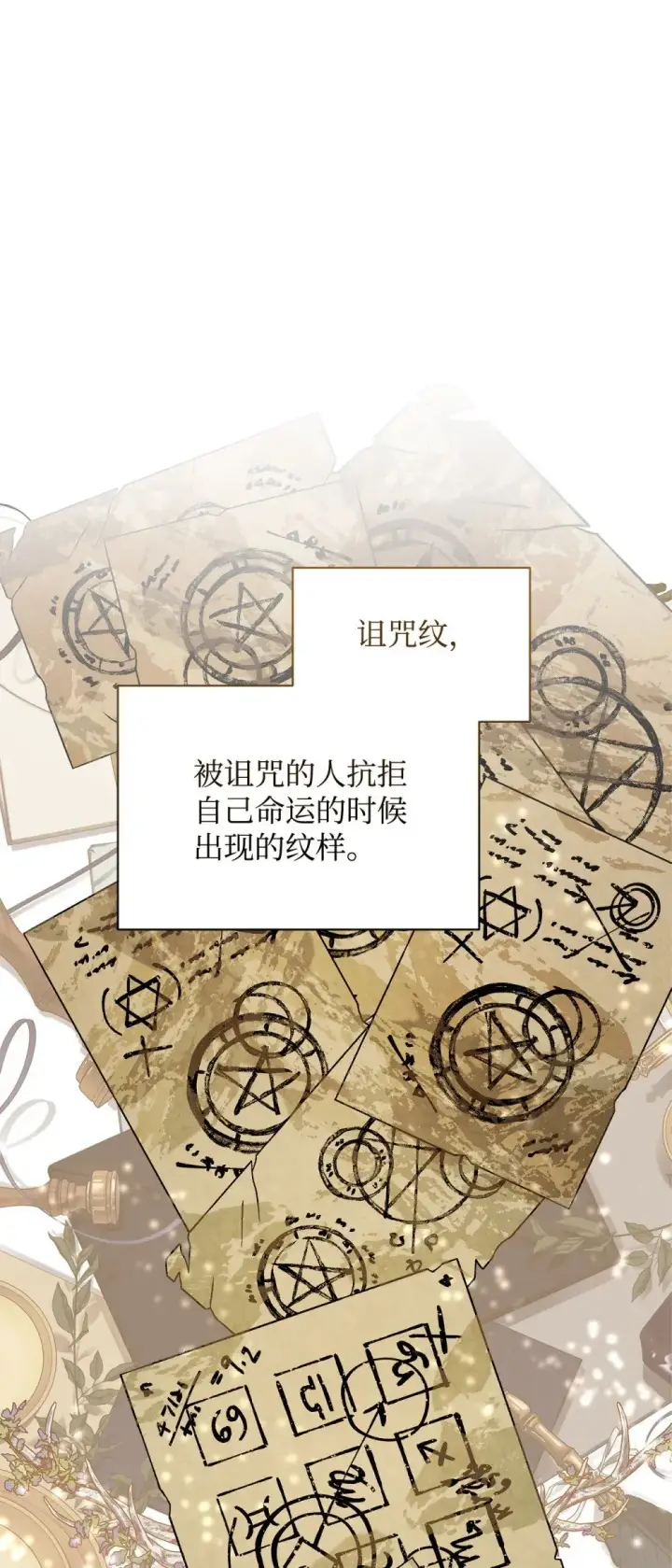《恶役想要优雅地死去》45 诅咒纹图36
