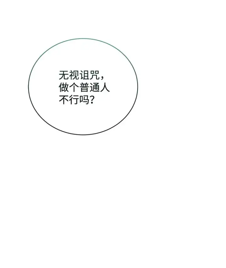 《恶役想要优雅地死去》45 诅咒纹图45
