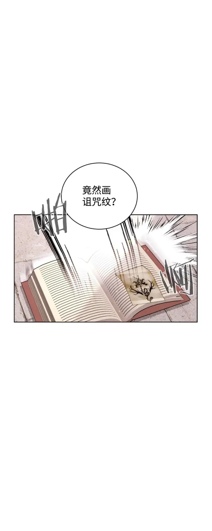 《恶役想要优雅地死去》45 诅咒纹图8