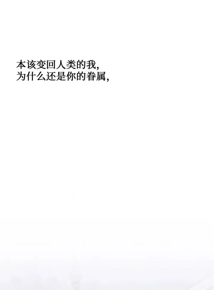 《恶役想要优雅地死去》59 变回人类的药图44