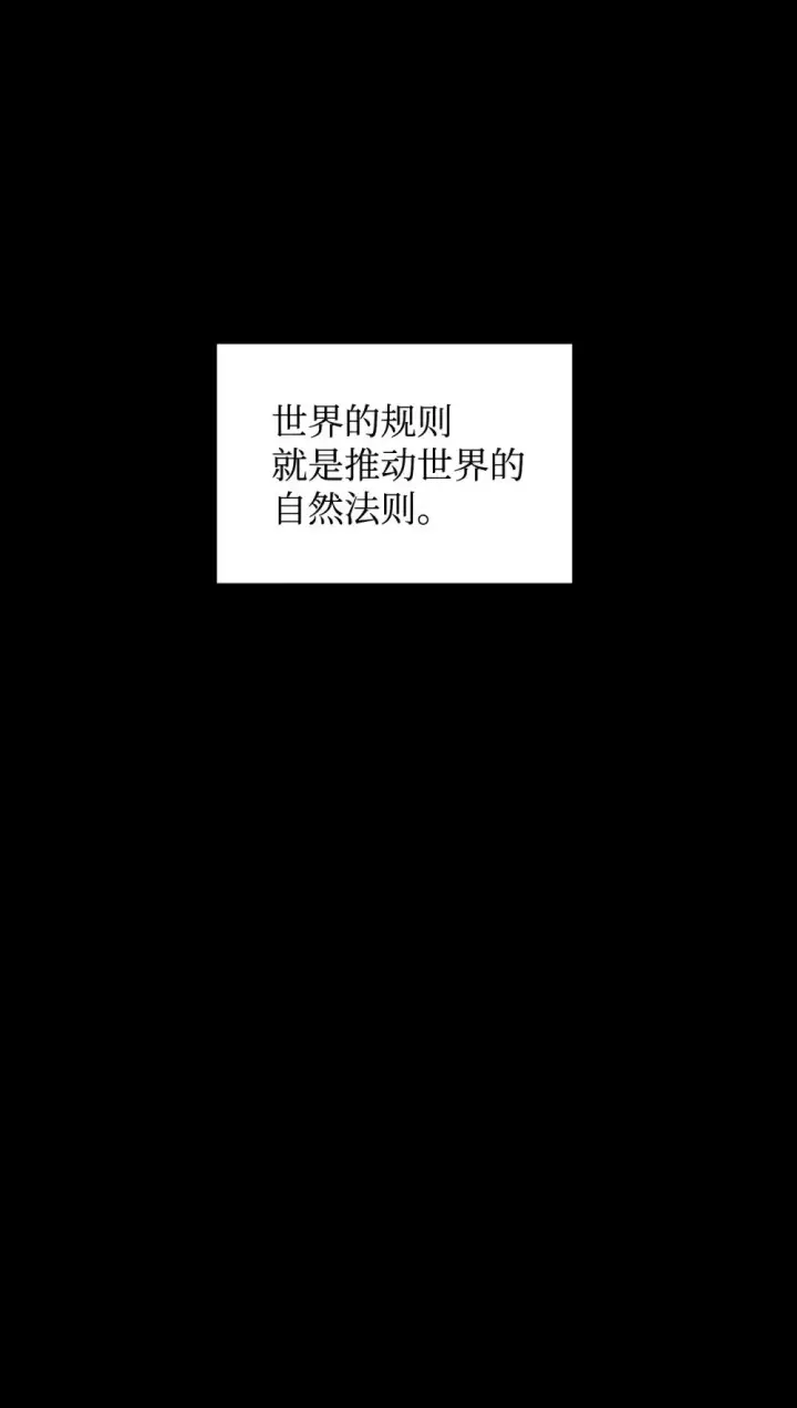 《恶役想要优雅地死去》63 世界规则图104