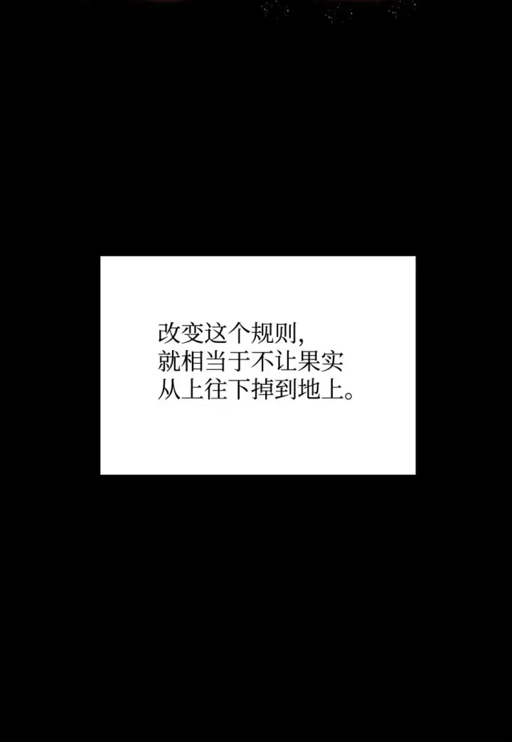 《恶役想要优雅地死去》63 世界规则图110