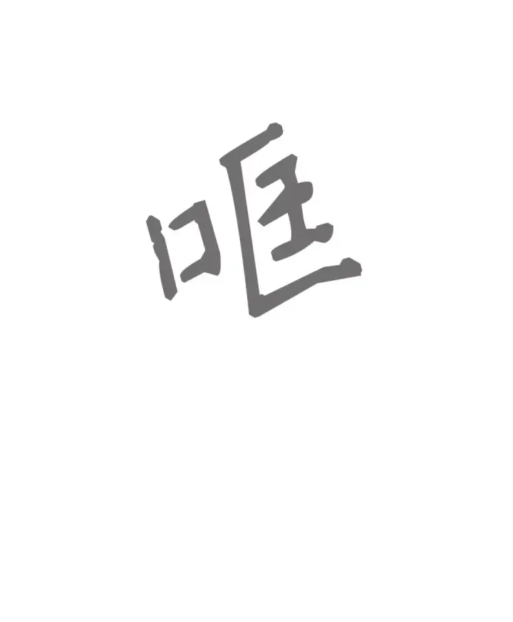 《恶役想要优雅地死去》74 诅咒之力图106