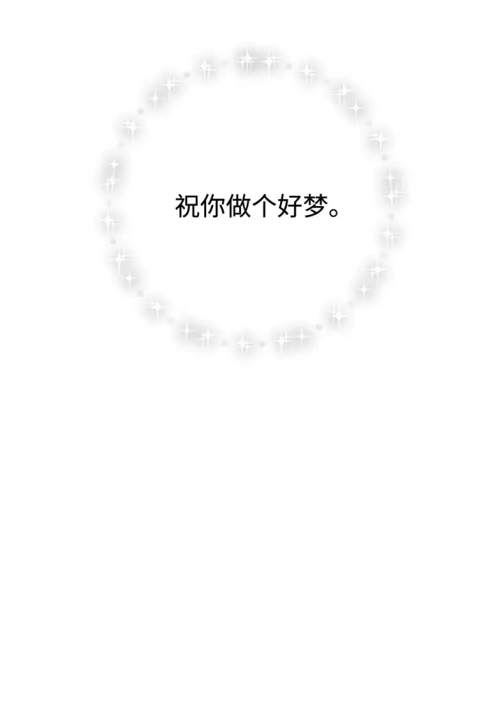 《恶役想要优雅地死去》75 做个好梦图114