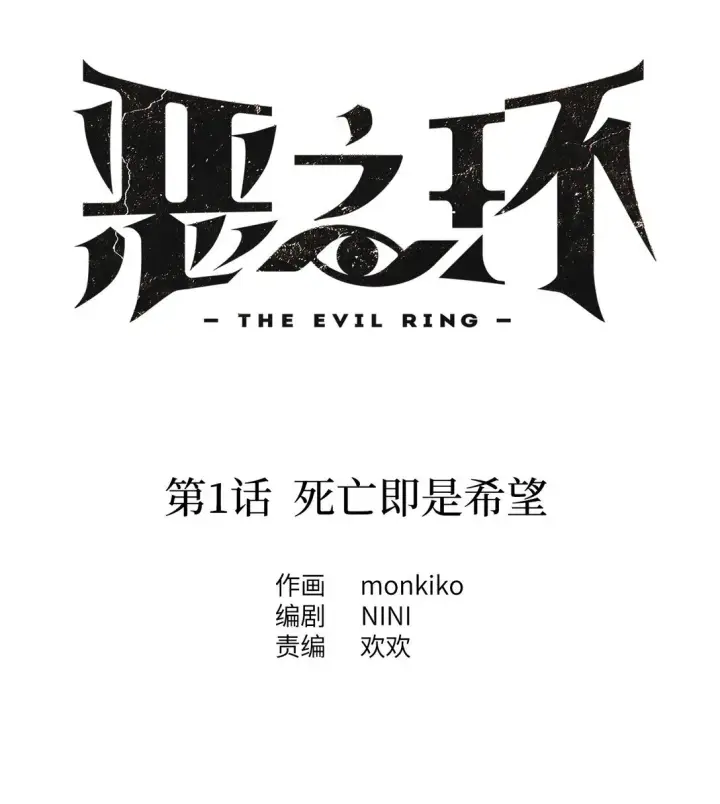 《恶之环》01 死亡即是希望图79
