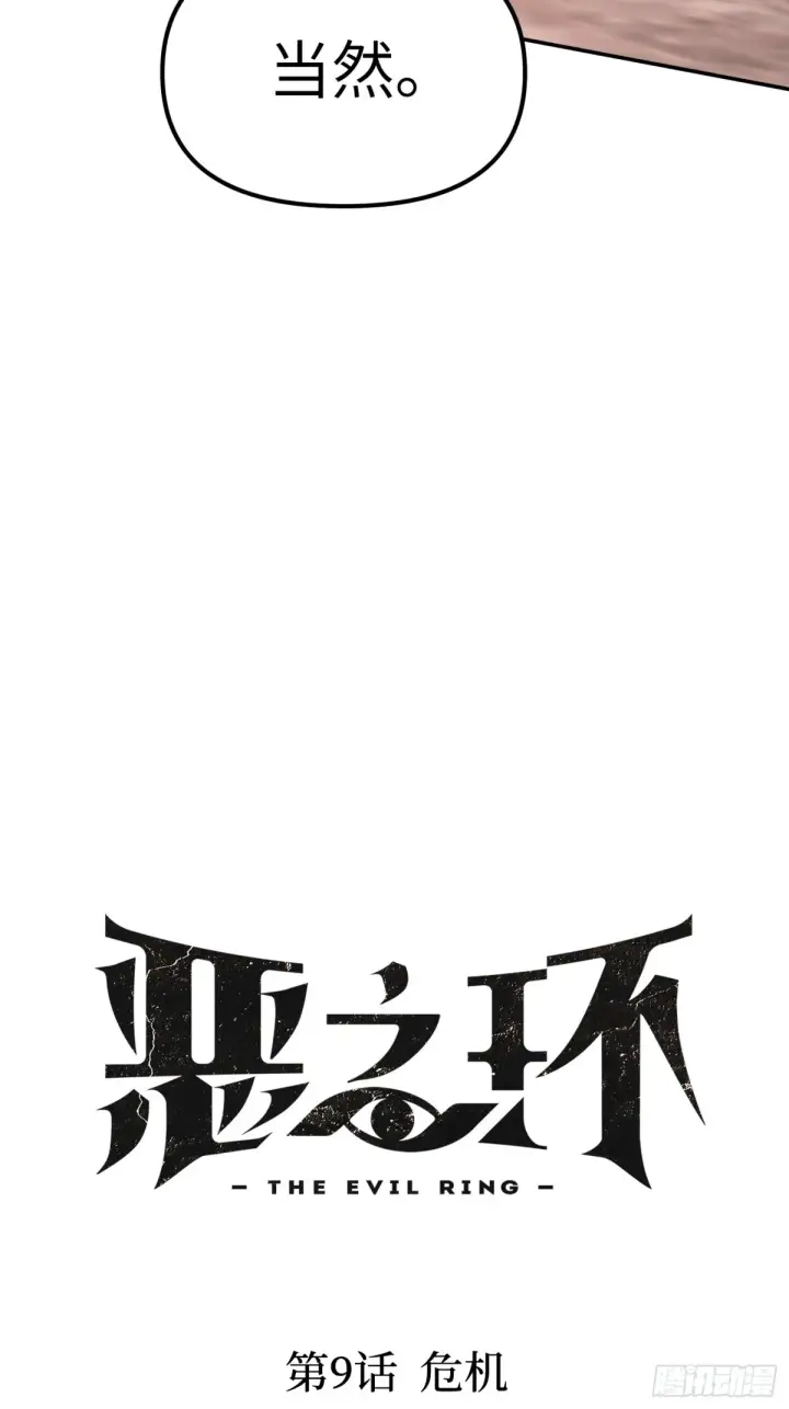 《恶之环》09图7