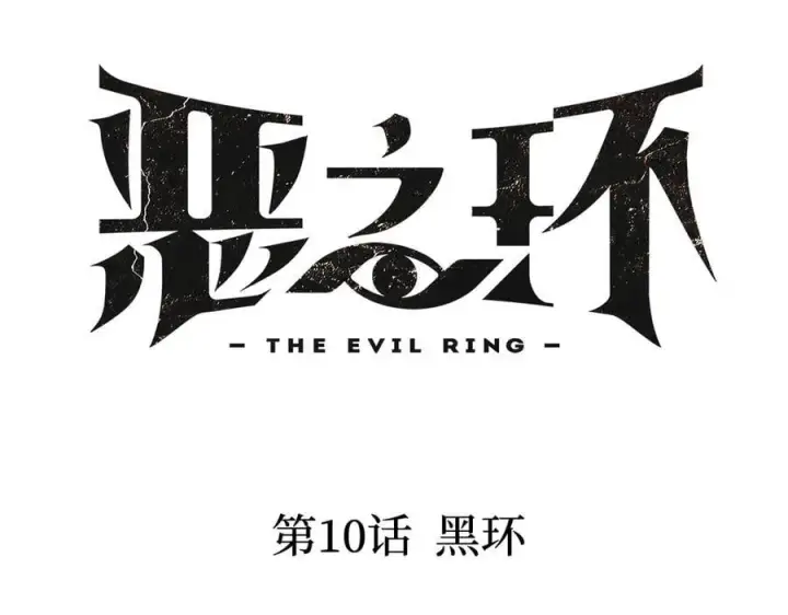 《恶之环》10图16