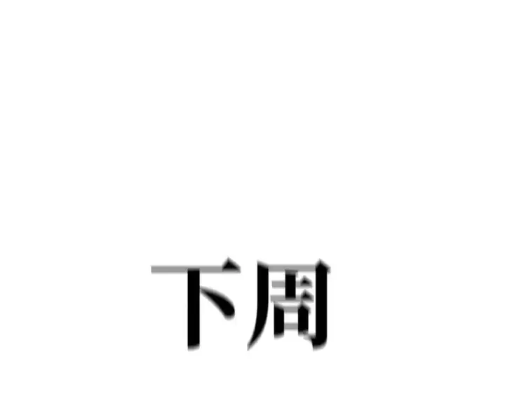 《恶之环》10图280