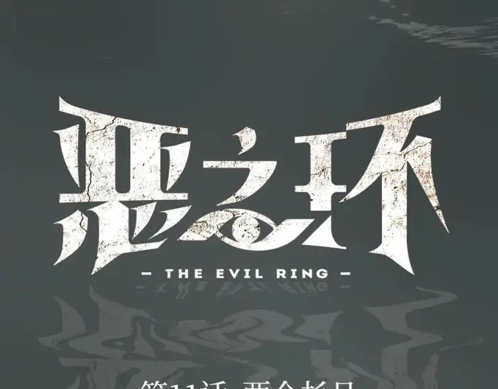 《恶之环》11图30