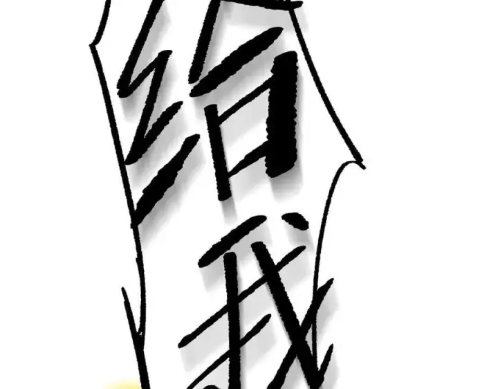 《恶之环》11图99