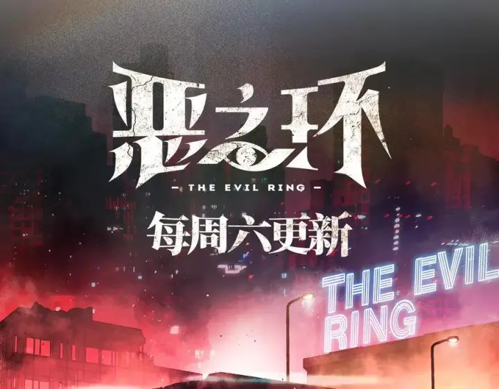 《恶之环》13图279