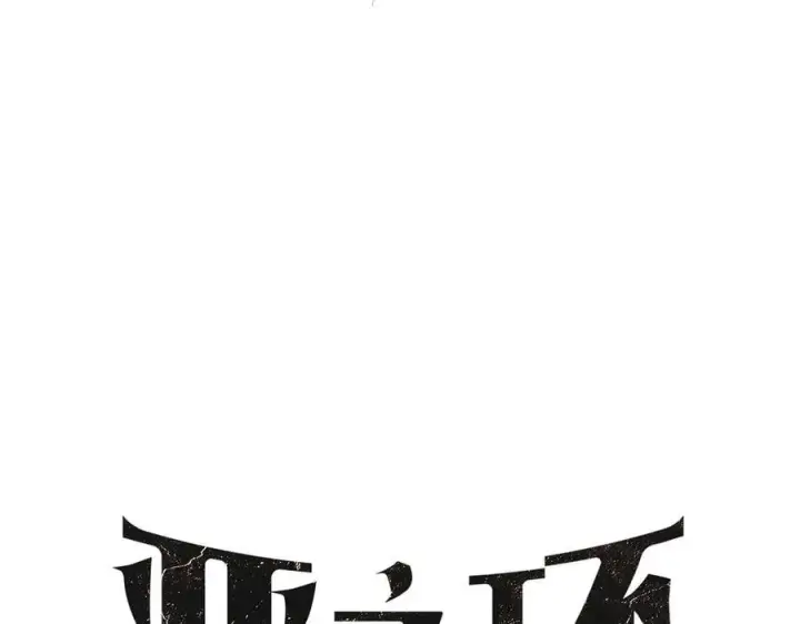 《恶之环》15图30