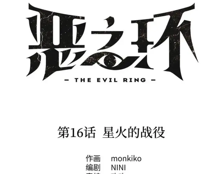 《恶之环》16图30
