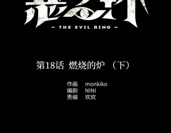 《恶之环》18图2