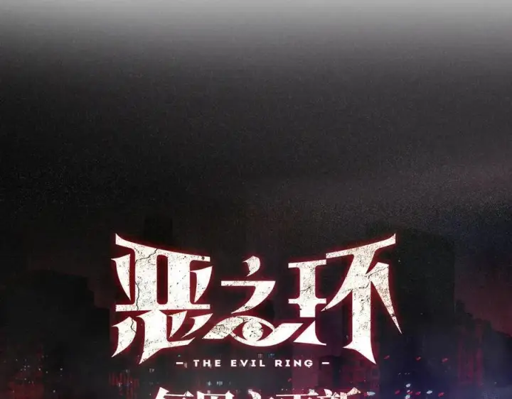 《恶之环》19图250