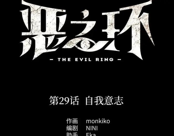 《恶之环》29图26