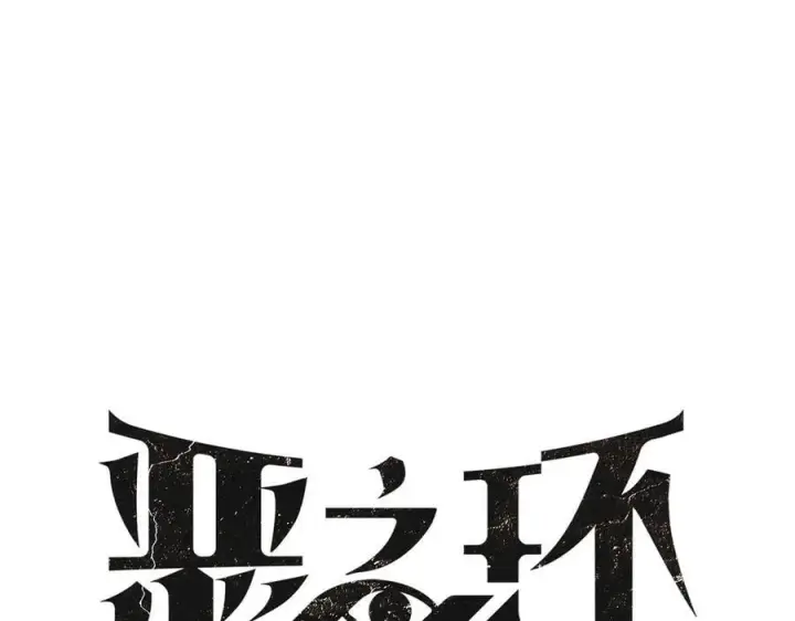 《恶之环》30图75
