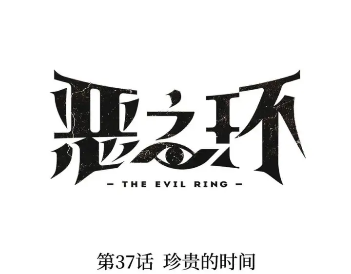 《恶之环》37图16