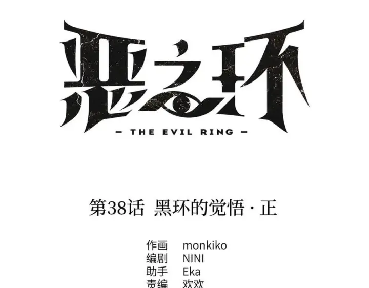 《恶之环》38图34