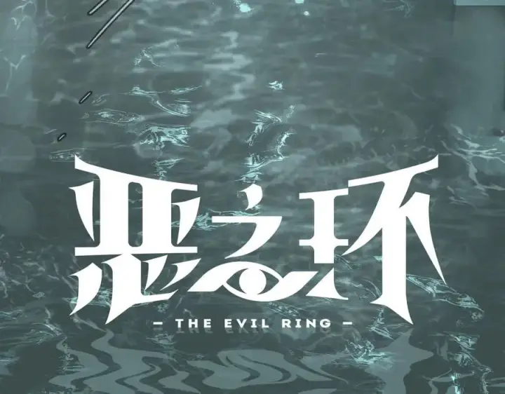 《恶之环》46图15
