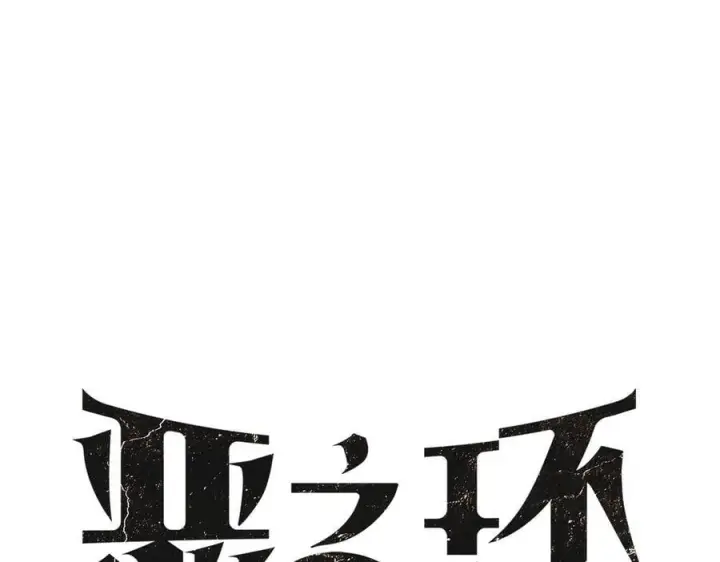 《恶之环》47图23