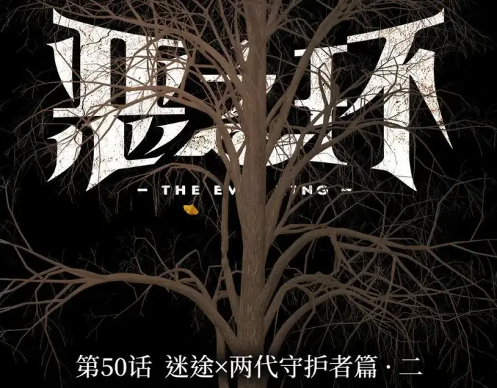 《恶之环》50图2
