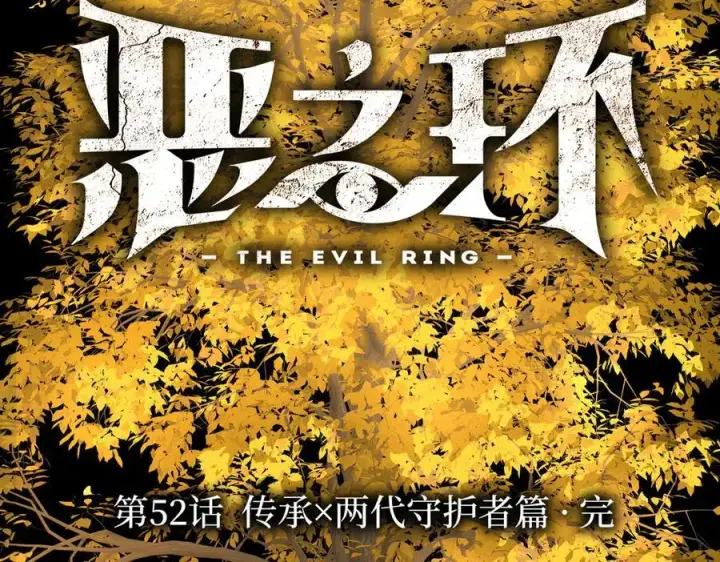 《恶之环》52图2