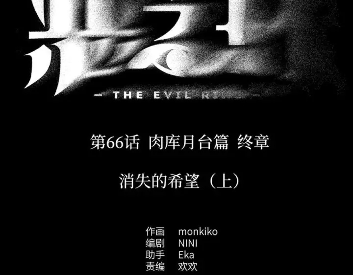 《恶之环》66图2