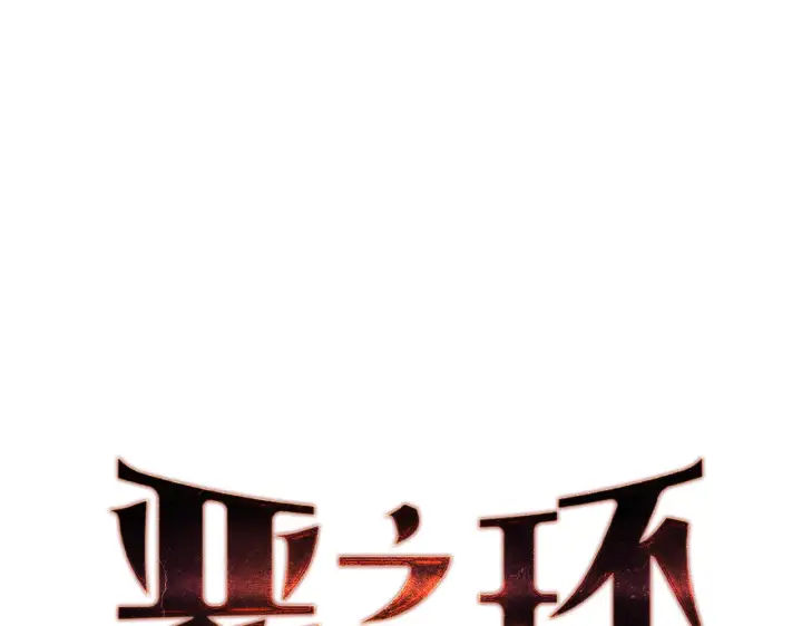 《恶之环》71图23