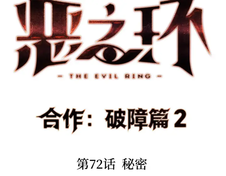 《恶之环》72图17