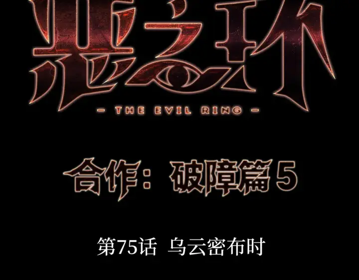 《恶之环》75图18