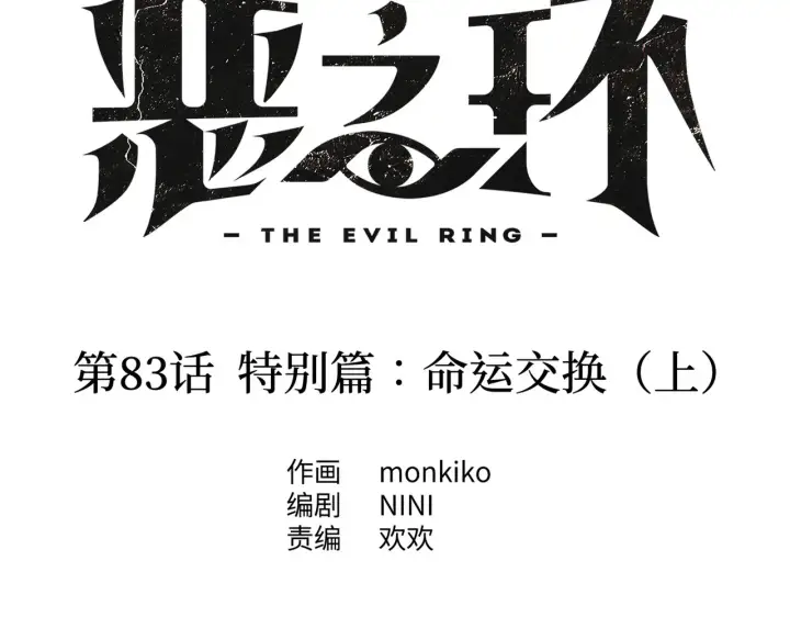 《恶之环》83图2